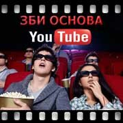 ЗБИ Основа-ксп на YouTube